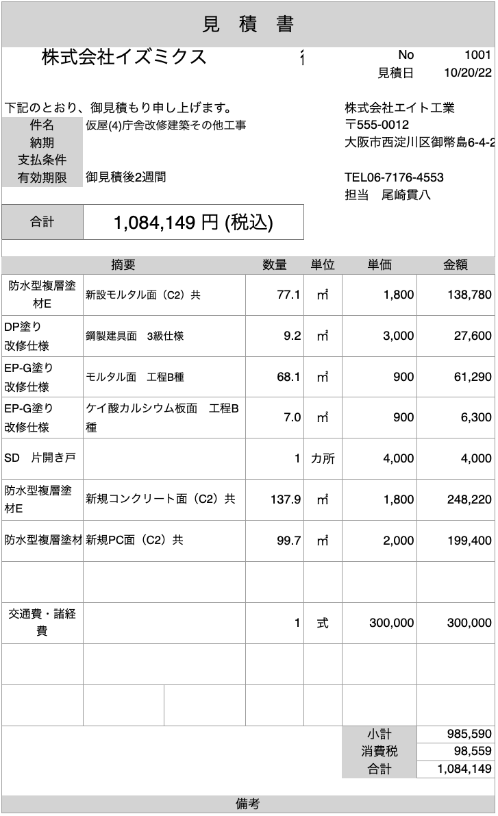 見 積 書 株式会社イズミクス 御 1,084,149 円 (税込)